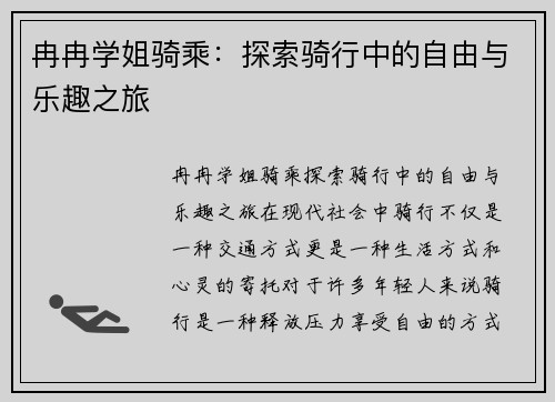 冉冉学姐骑乘：探索骑行中的自由与乐趣之旅